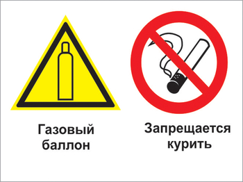 Кз 37 газовый баллон. запрещается курить. (пластик, 400х300 мм) - Знаки безопасности - Комбинированные знаки безопасности - Магазин Охраны Труда fullBUILD