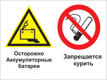 Кз 34 осторожно - аккумуляторные батареи. запрещается курить. (пластик, 600х400 мм) - Знаки безопасности - Комбинированные знаки безопасности - Магазин Охраны Труда fullBUILD