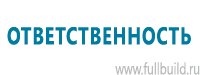Стенды по пожарной безопасности в Красноярске купить Магазин Охраны Труда fullBUILD