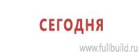Информационные щиты в Красноярске купить Магазин Охраны Труда fullBUILD