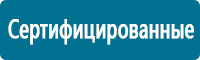 Знаки медицинского и санитарного назначения купить в Красноярске
