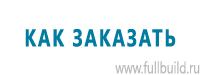 Указательные знаки в Красноярске купить Магазин Охраны Труда fullBUILD