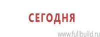 Знаки особых предписаний дорожного движения в Красноярске Магазин Охраны Труда fullBUILD